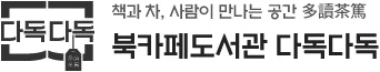 북카페도서관 다독다독 로고