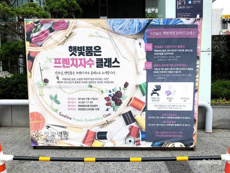 햇빛병원 프랑스자수 수업 포스터